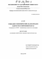 Диссертация по социологии на тему 'Социально-экономический анализ проблем занятости в современном Китае'