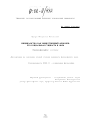 Диссертация по философии на тему 'Ницшеанство как общественный феномен: его социальная сущность и роль'