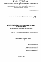 Диссертация по филологии на тему 'Типология выражения таксисных отношений'