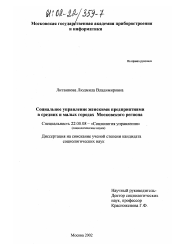 Диссертация по социологии на тему 'Социальное управление женскими предприятиями в средних и малых городах Московского региона'