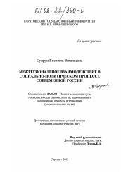 Диссертация по политологии на тему 'Межрегиональное взаимодействие в социально-политическом процессе современной России'