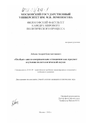 Диссертация по политологии на тему '"Особые" англо-американские отношения как предмет изучения политологической науки'