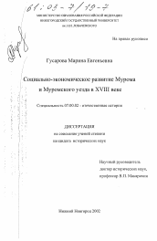 Диссертация по истории на тему 'Социально-экономическое развитие Мурома и Муромского уезда в XVIII веке'