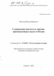 Диссертация по истории на тему 'Становление института торгово-промышленных палат в России'