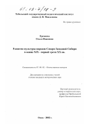 Диссертация по истории на тему 'Развитие культуры народов Северо-Западной Сибири в конце XIX - первой трети XX вв.'