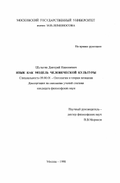 Диссертация по философии на тему 'Язык как модель человеческой культуры'