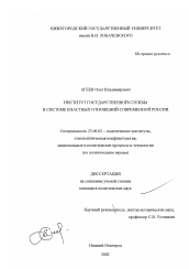 Диссертация по политологии на тему 'Институт государственной службы в системе властных отношений современной России'