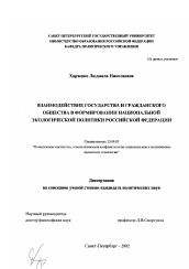 Диссертация по политологии на тему 'Взаимодействие государства и гражданского общества в формировании национальной экологической политики Российской Федерации'