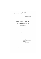 Диссертация по истории на тему 'Становление и развитие музейного дела в Туве, 1921-2000 гг.'