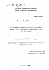 Диссертация по истории на тему 'Тенденции регионализации и глобализации на примере интеграции в ЕС и процессов в России'