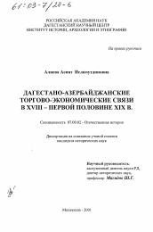 Диссертация по истории на тему 'Дагестано-азербайджанские торгово-экономические связи в XVIII - первой половине XIX в.'