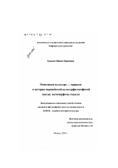 Диссертация по культурологии на тему 'Оппозиция культура-природа в истории европейской культурфилософской мысли'