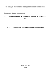 Диссертация по истории на тему 'Расказачивание в Хоперском округе в 1918-1931 гг.'