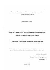 Диссертация по социологии на тему 'Конструктивистские теории нации и национализма в современной западной социологии'