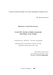 Диссертация по филологии на тему 'Толстой, Чехов, Бунин, Набоков'