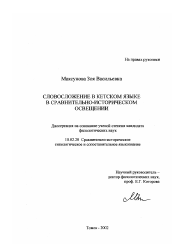 Диссертация по филологии на тему 'Словосложение в кетском языке в сравнительно-историческом освещении'