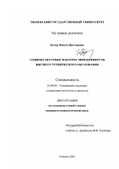 Диссертация по социологии на тему 'Социокультурные факторы эффективности высшего технического образования'