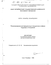 Диссертация по социологии на тему 'Регулирование мотивационных процессов в сфере трудовых отношений'