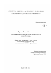 Диссертация по филологии на тему 'Детерминационные структуры языка текста "Живой Этики"'