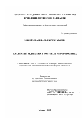 Диссертация по политологии на тему 'Российский федерализм в контексте мирового опыта'