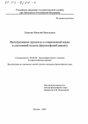 Диссертация по философии на тему 'Интегративные процессы в современной науке и системный подход'