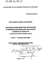 Диссертация по философии на тему 'Механизм взаимодействия внутренней и внешней детерминации творческой активности личности'