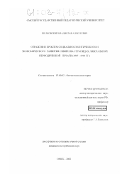 Диссертация по истории на тему 'Отражение проблем социально-политического и экономического развития Сибири на страницах либеральной периодической печати'