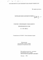 Диссертация по истории на тему 'Генезис и эволюция социального призрения в России, X - XIX века'