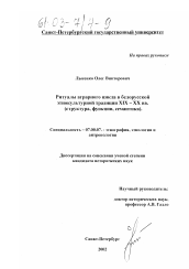 Диссертация по истории на тему 'Ритуалы аграрного цикла в белорусской этнокультурной традиции XIX - XX вв.'