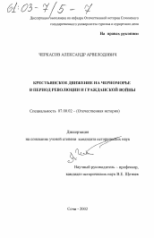 Диссертация по истории на тему 'Крестьянское движение на Черноморье в период революции и гражданской войны'