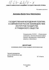 Диссертация по политологии на тему 'Государственная молодежная политика в современной России'