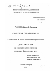 Диссертация по философии на тему 'Языковые образы науки'