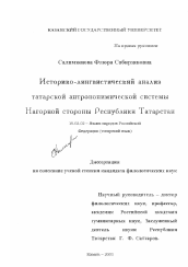 Диссертация по филологии на тему 'Историко-лингвистический анализ татарской антропонимической системы Нагорной стороны Республики Татарстан'