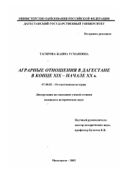 Диссертация по истории на тему 'Аграрные отношения в Дагестане в конце XIX - начале XX в.'