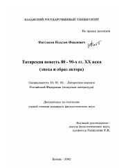 Диссертация по филологии на тему 'Татарская повесть 80-90-х гг. XX века'