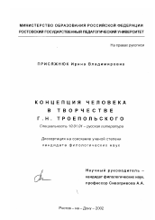 Диссертация по филологии на тему 'Концепция человека в творчестве Г. Н. Троепольского'