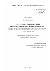 Диссертация по филологии на тему 'Структурно-семантический и ономасиологический аспекты номинации экономических объектов отдельного региона'