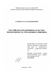 Диссертация по социологии на тему 'Российское предпринимательство: необходимость управления развитием'