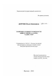 Диссертация по филологии на тему 'Жанрообразующие особенности книги стихов А. А. Блока "Седое утро"'