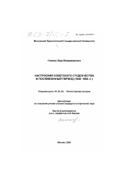 Диссертация по истории на тему 'Настроения советского студенчества в послевоенный период'