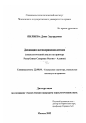 Диссертация по социологии на тему 'Девиация несовершеннолетних'