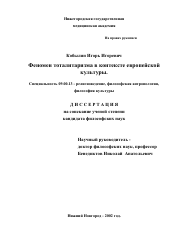 Диссертация по философии на тему 'Феномен тоталитаризма в контексте европейской культуры'