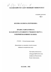 Диссертация по истории на тему 'Православная школа Казанского духовного учебного округа в первой половине XIX века'