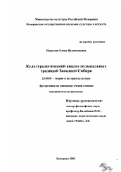 Диссертация по культурологии на тему 'Культурологический анализ музкальных традиций Западной Сибири'