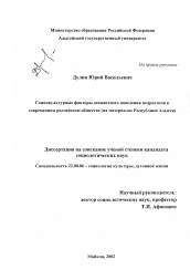 Диссертация по социологии на тему 'Социокультурные факторы девиантного поведения подростков в современном российском обществе'
