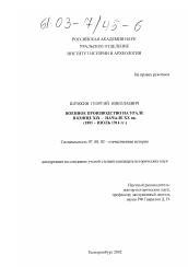 Диссертация по истории на тему 'Военное производство на Урале в конце XIX - начале XX вв., 1891 - июль 1914 гг.'