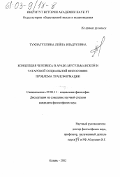 Диссертация по философии на тему 'Концепция человека в арабо-мусульманской и татарской социальной философии: проблема трансформации'