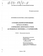 Диссертация по искусствоведению на тему 'О музыкальной композиции начала ХХ века'