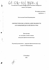 Диссертация по филологии на тему 'Лингвистические аспекты адресованности англоязычной детской литературы'