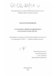 Диссертация по культурологии на тему 'Роль российского офицерства в формировании отечественной культуры XIX века'